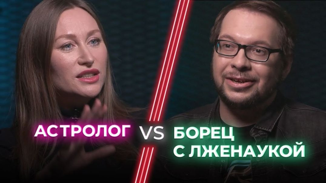 ⁣Астролог VS Ученый / Астрология — обман или способ понять себя? / НЕНАВИЖУ ТЕБЯ?