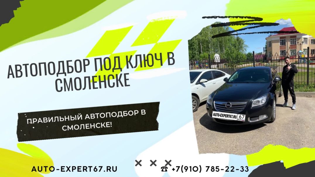 Автоподбор под ключ в Смоленске - OPEL INSIGNIA для Андрея