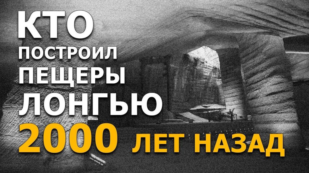 Кто построил пещеры Лонгью 2000 лет назад?