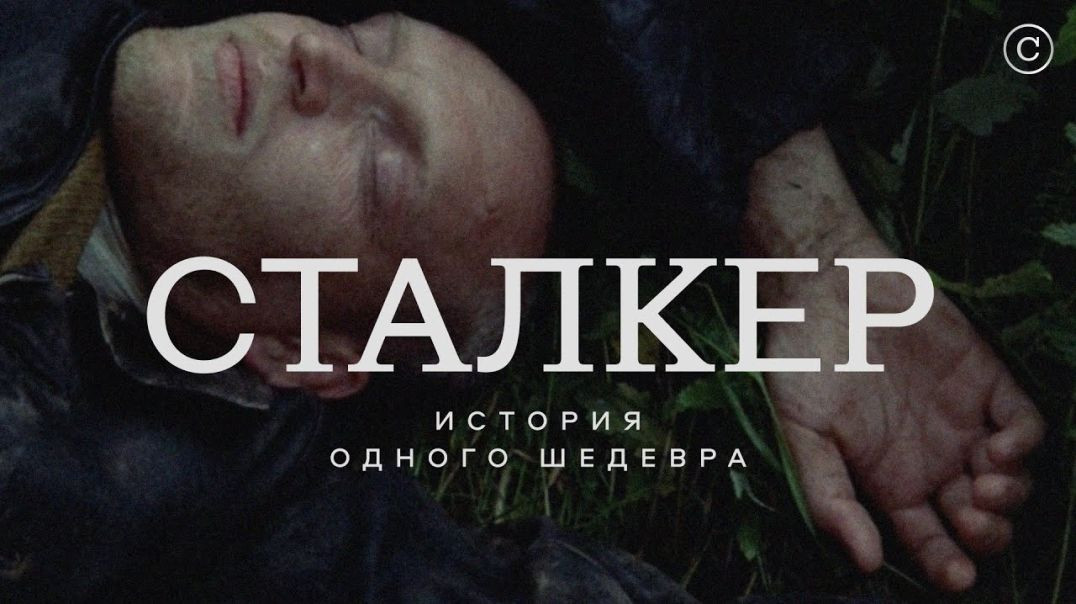 «Сталкер»: история одного шедевра