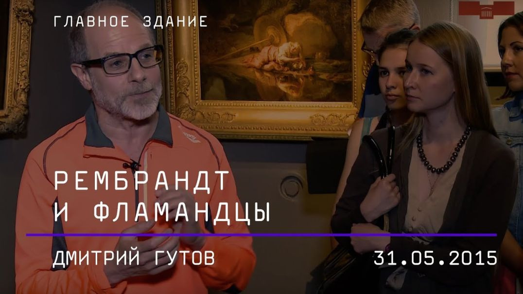 ⁣Дмитрий Гутов. Рембрандт и фламандцы