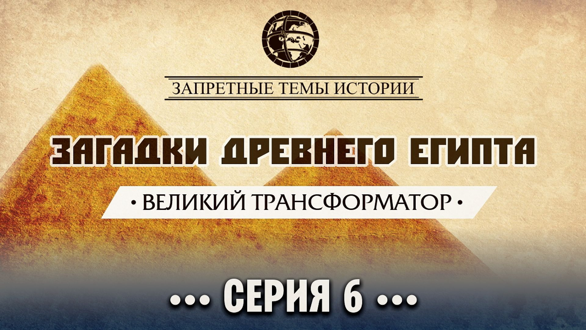 Великий трансформатор | Серия 6 | Загадки Древнего Египта