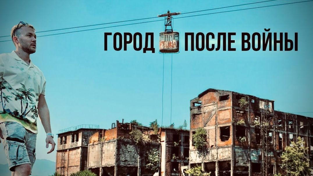 ⁣Война в Абхазии - Грузия: Как живут люди на руинах города спустя 30 лет?
