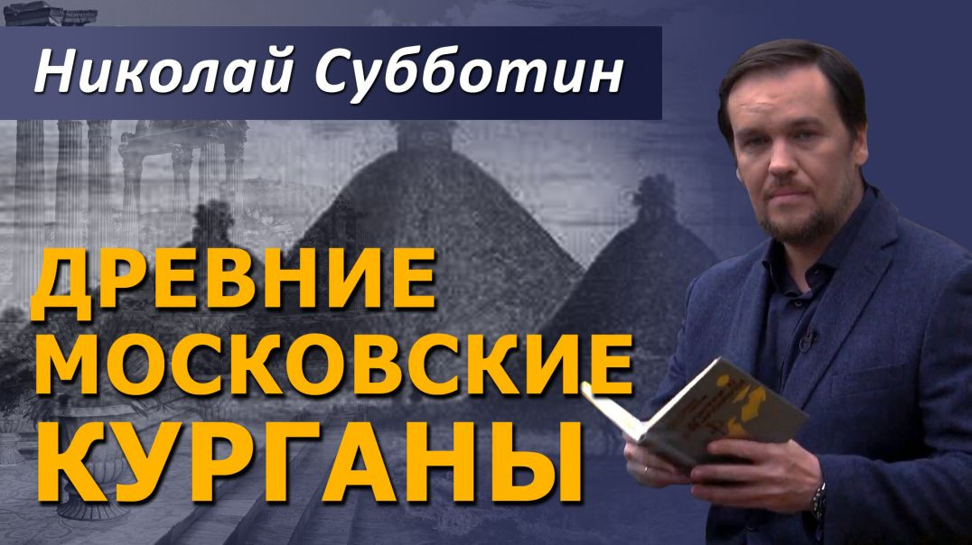 ⁣Москва построена на древних курганах. Николай Субботин