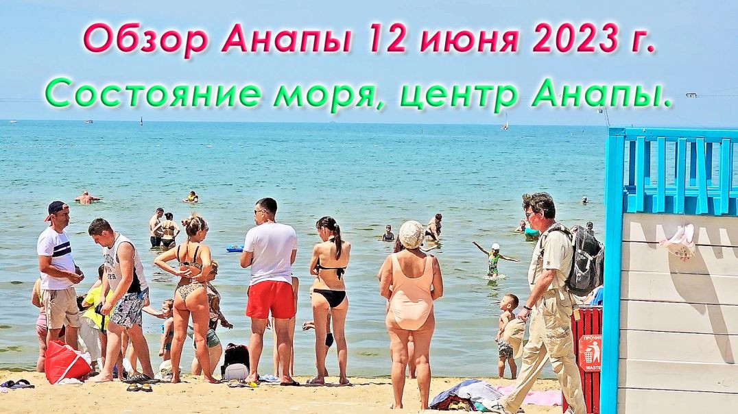 ⁣Анапа 12 июня 2023 г. Обзор Арт Авеню, центра Анапы у фонтанов, смотрим состояние моря, Набережной А