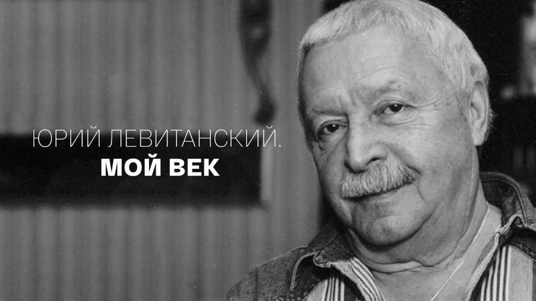 ⁣Юрий Левитанский. Мой век. Документальный фильм