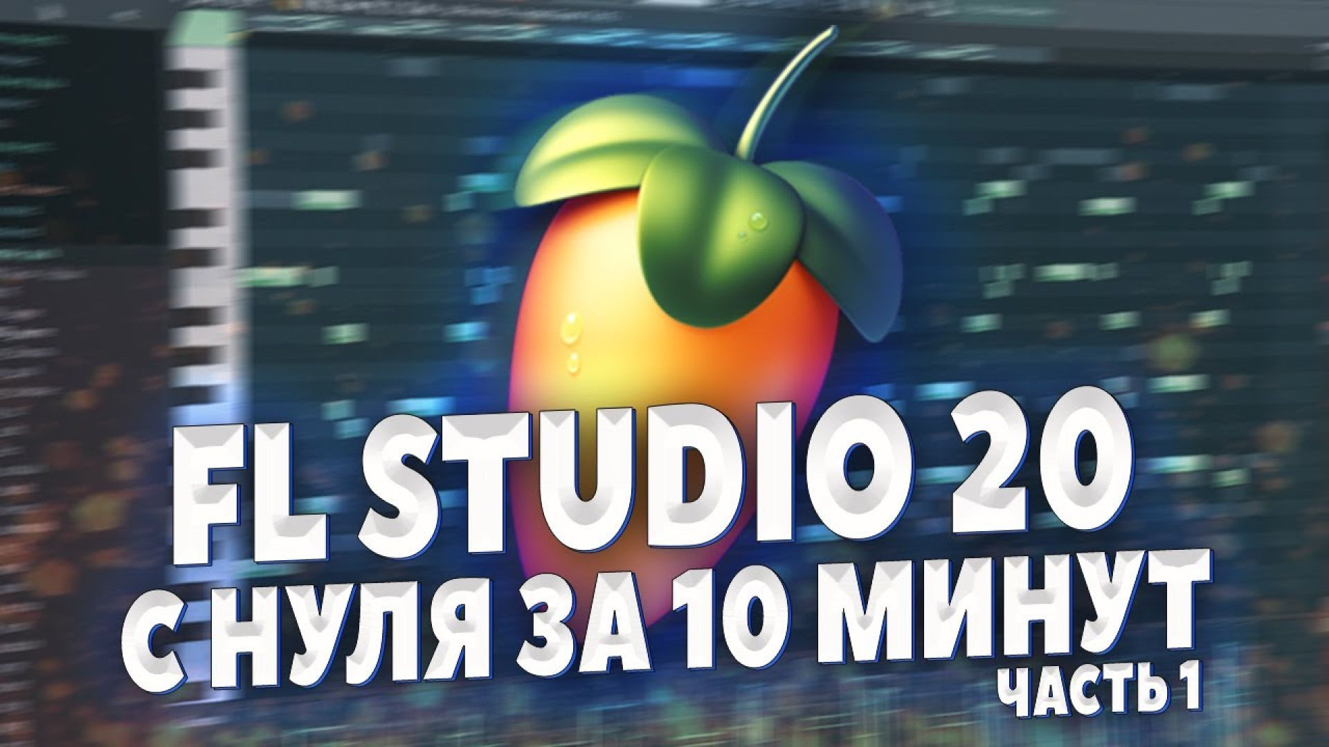 FL STUDIO 20 С НУЛЯ ЗА 10 МИНУТ - НАПИШИ СВОЙ ПЕРВЫЙ БИТ - БИТМЕЙКИНГ В ФЛ СТУДИО