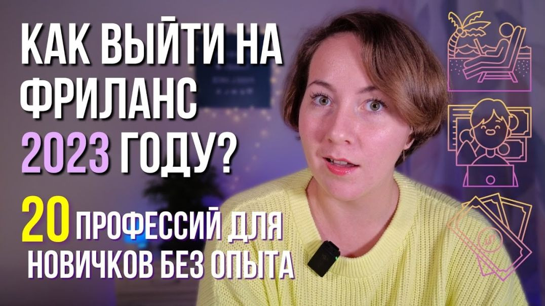 ⁣20 ЛУЧШИХ профессий на ФРИЛАНСЕ с нуля БЕЗ ОПЫТА и обучения