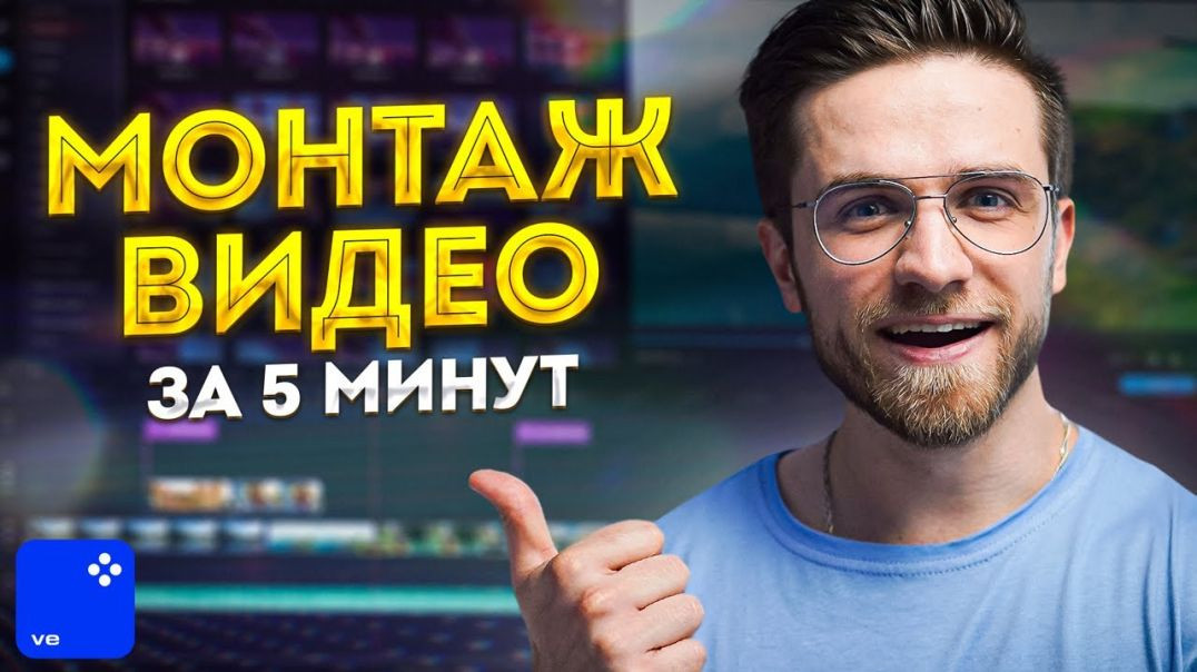 Movavi Video Editor 2023 - Монтаж Видео в Мовави Для Начинающих За 5 Минут!