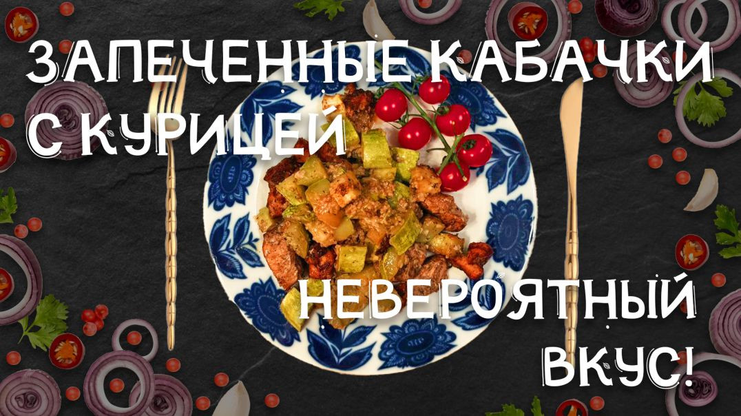 ⁣Запеченные кабачки с курицей. Я по-другому их больше не готовлю!