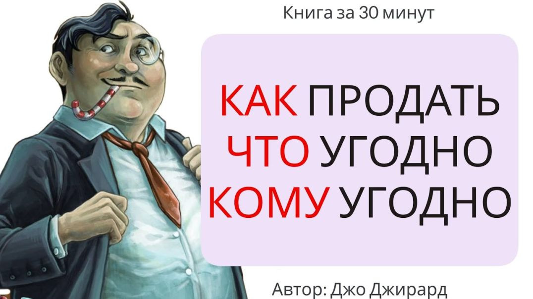 ⁣Как продать что угодно кому угодно | Джо Джирард