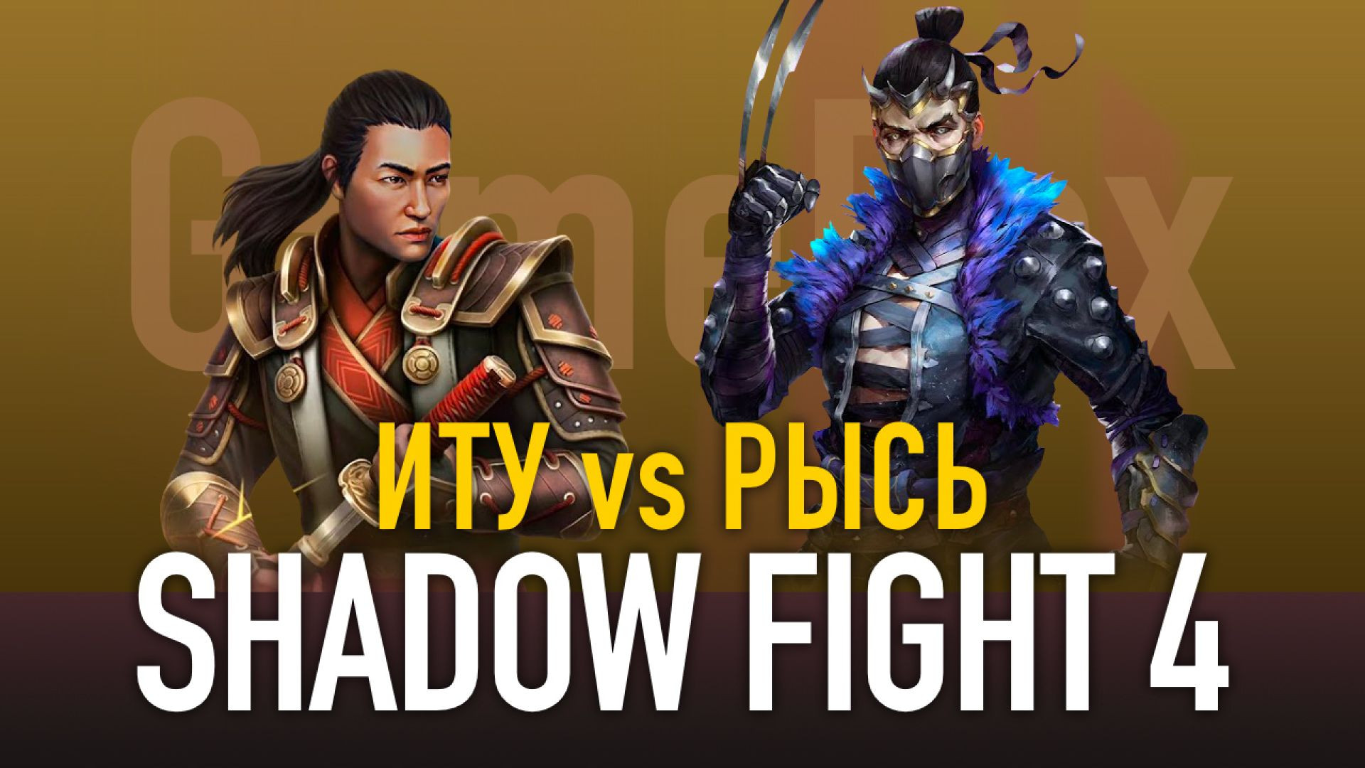 Эпичная битва двух заклятых врагов в Shadow Fight 4. ИТУ vs РЫСЬ