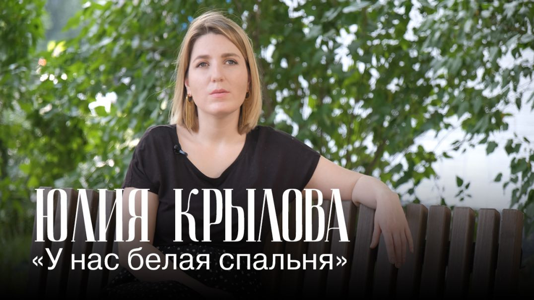 ⁣Юлия Крылова / "У нас белая спальня..." / Поэзия