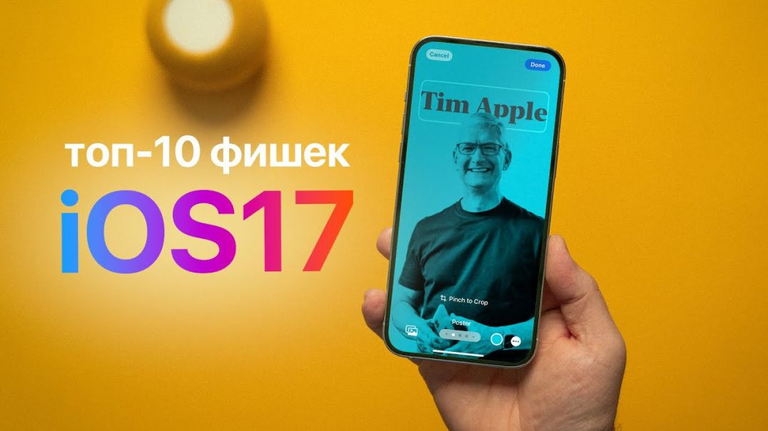 Обзор iOS 17 - 10 главных фишек