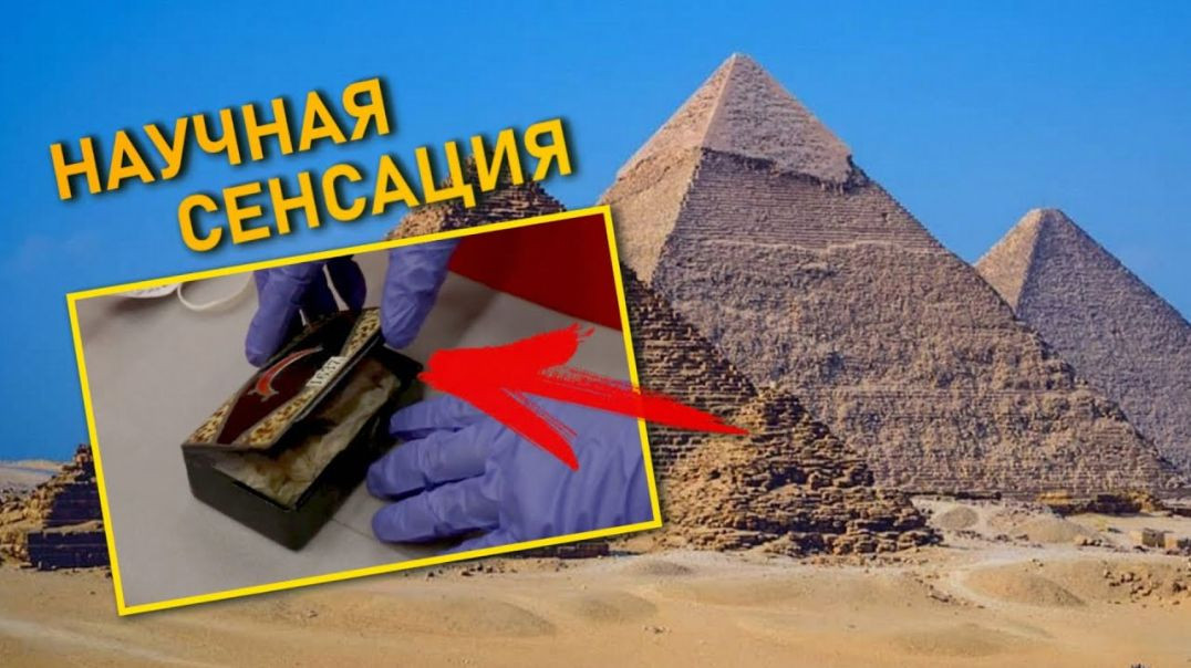 ⁣Найден артефакт из пирамиды Хеопса - Пирамиды официально стали древнее?