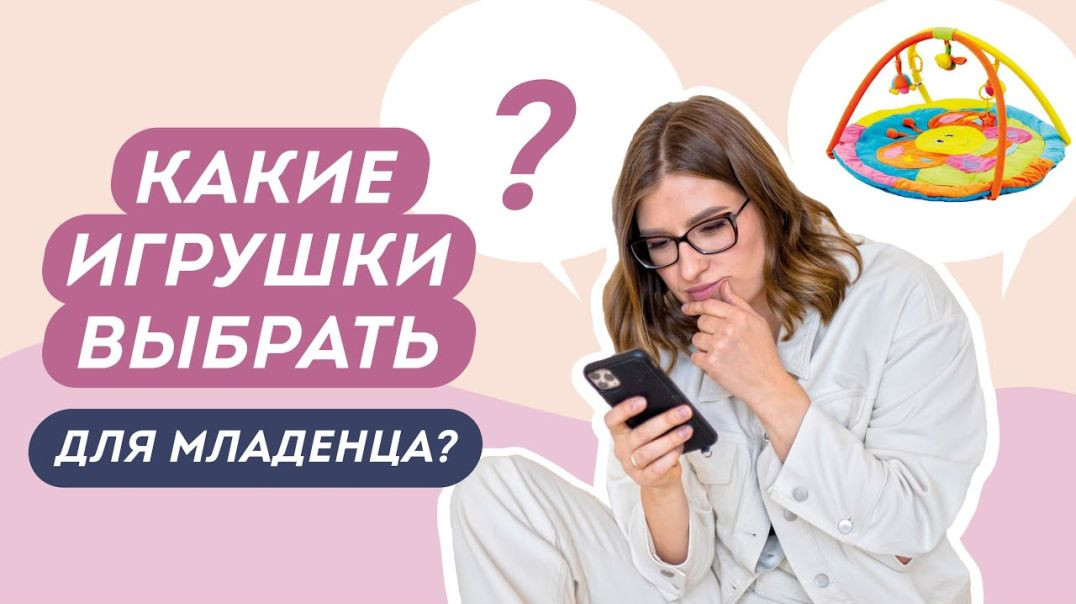 Как правильно выбрать игрушки ребёнку? | Игрушки от 0 до 3