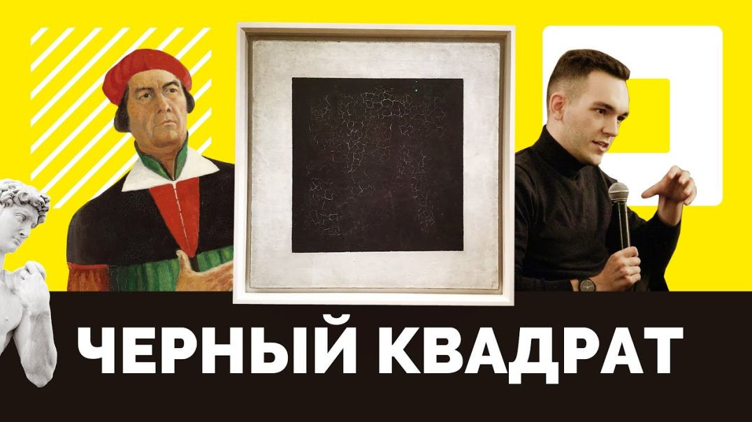 ⁣В чём секрет «Чёрного квадрата» Казимира Малевича?