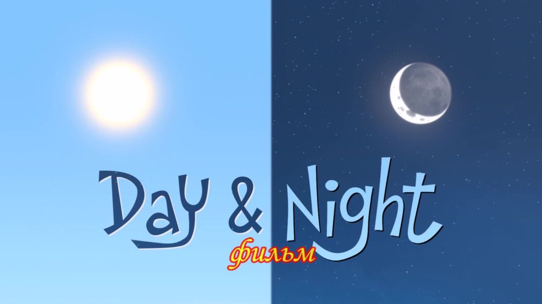 ⁣День и Ночь