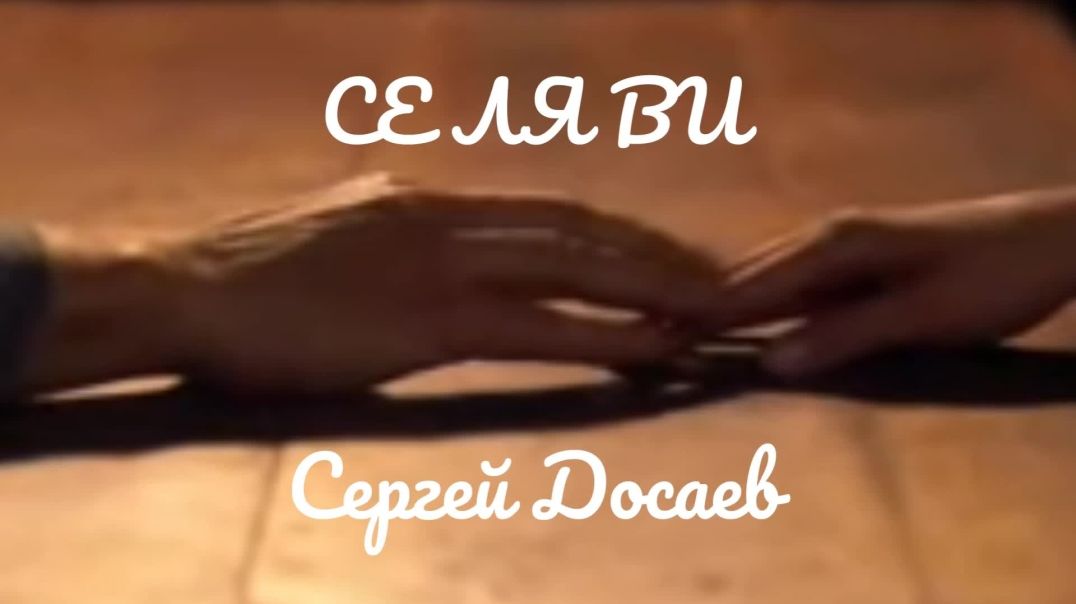 СЕЛЯВИ