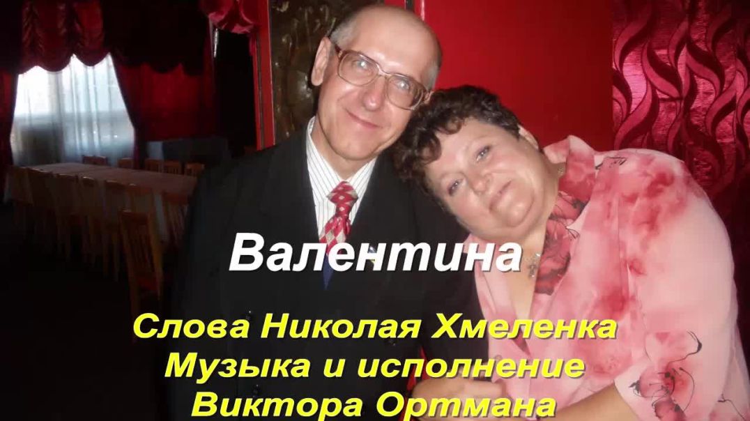 Валентина