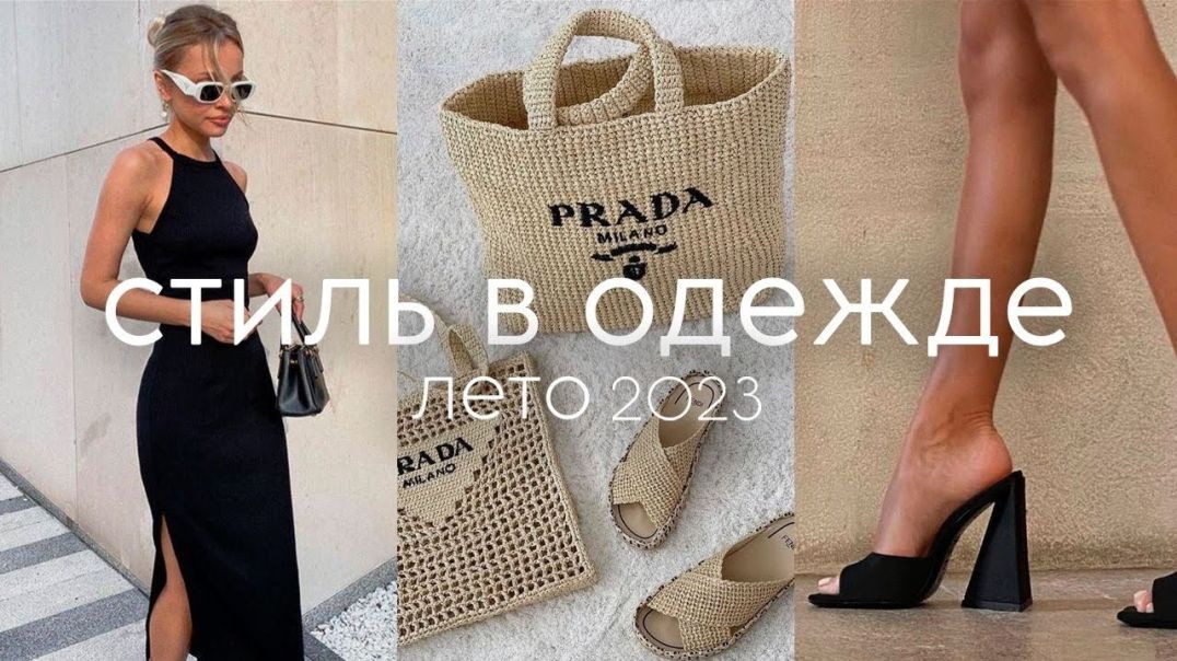 ⁣ГЛАВНЫЕ ТРЕНДЫ - стиль лето 2023 (одежда, обувь, сумки)