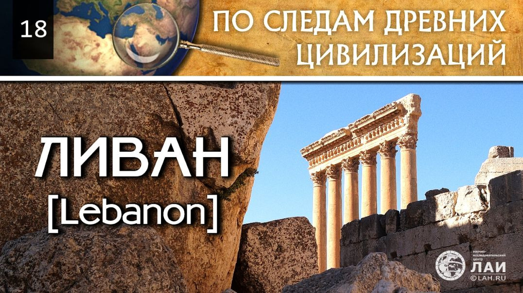 ⁣Ливан — Баальбек. Отчёт о поездке | По следам древних цивилизаций #18