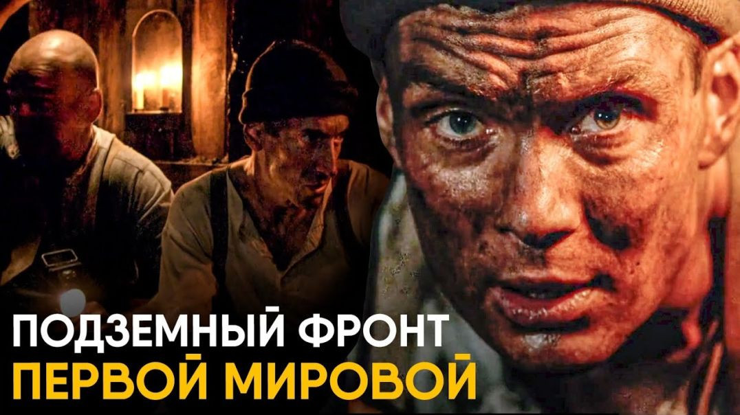 Подземный фронт Первой Мировой - как жили Саперы_