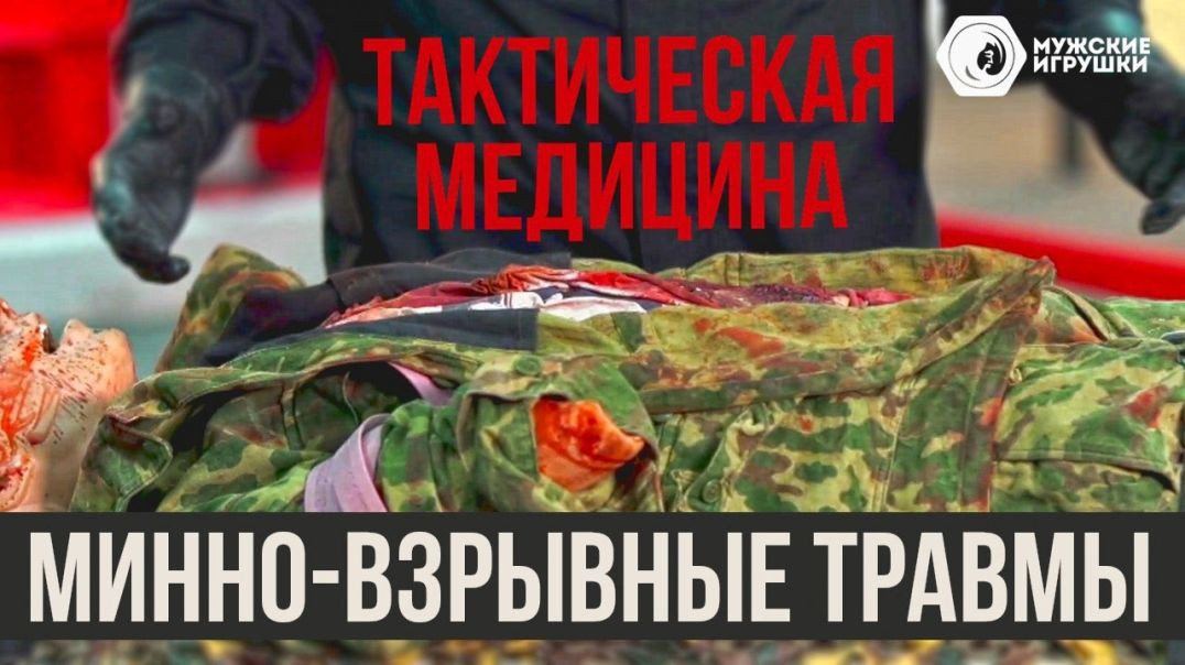 [Действия при минно-взрывной травме • Тактическая Медицина/Первая Помощь]