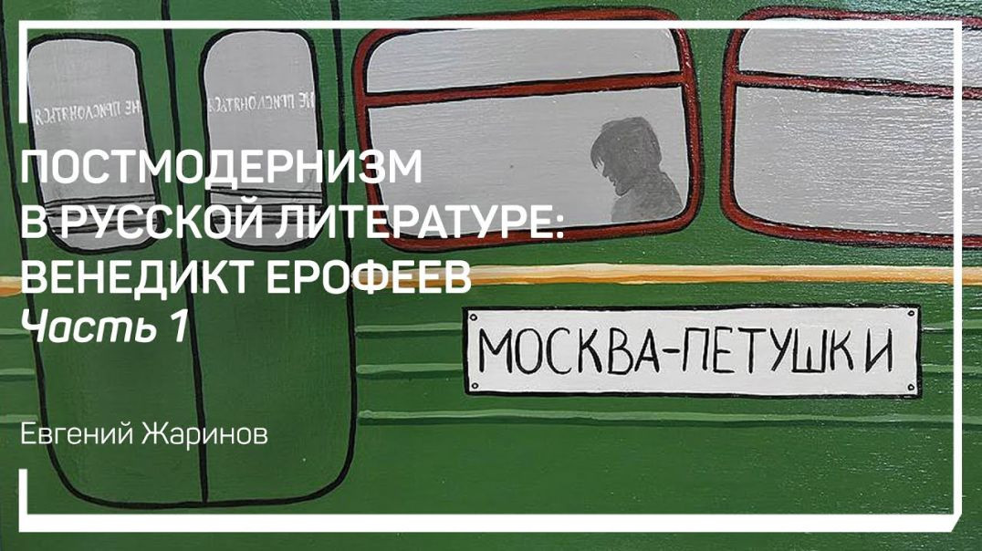 В чём гениальность Венедикта Ерофеева?