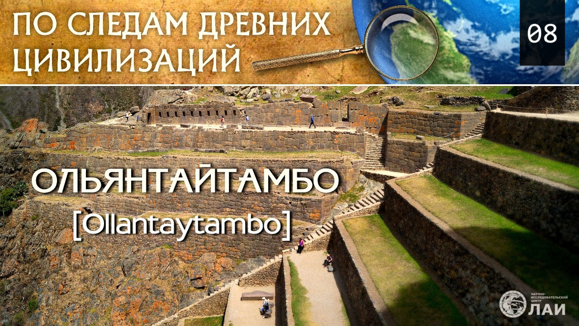 Ольянтайтамбо | По следам древних цивилизаций #8