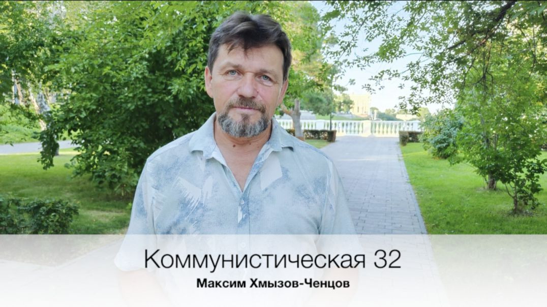 ⁣Максим Хмызов-Ченцов /подборка стихов "Коммунистическая 32"/ поэзия