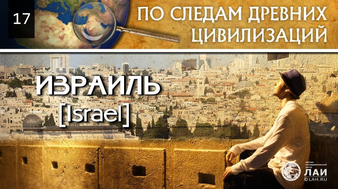⁣Израиль | По следам древних цивилизаций #17