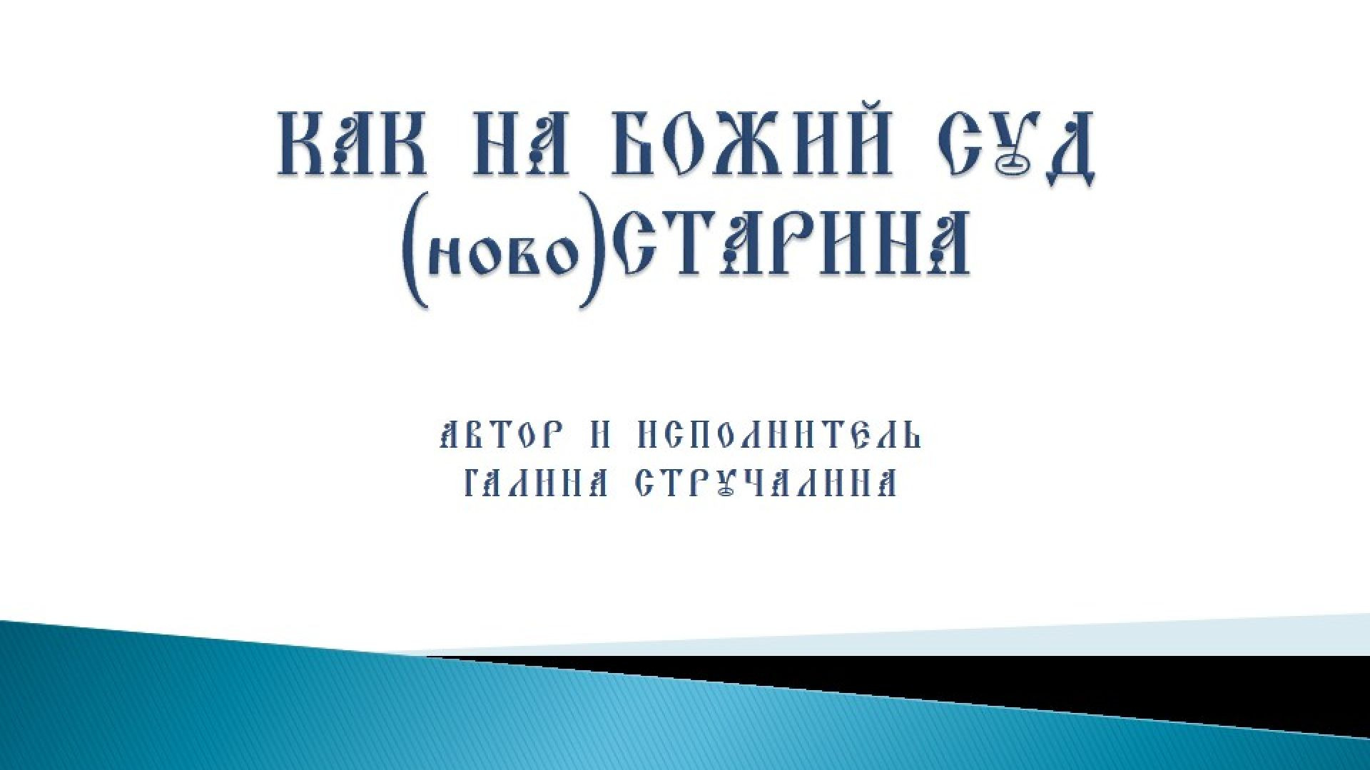 Галина Стручалина. "Как на Божий суд", (ново)старина.