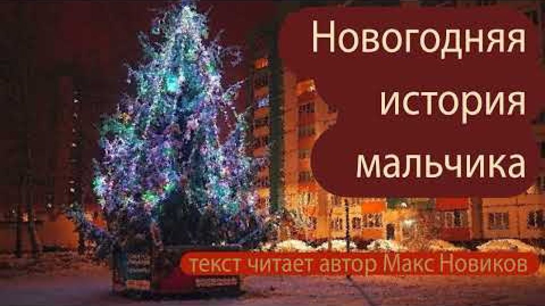 Новогодняя история мальчика