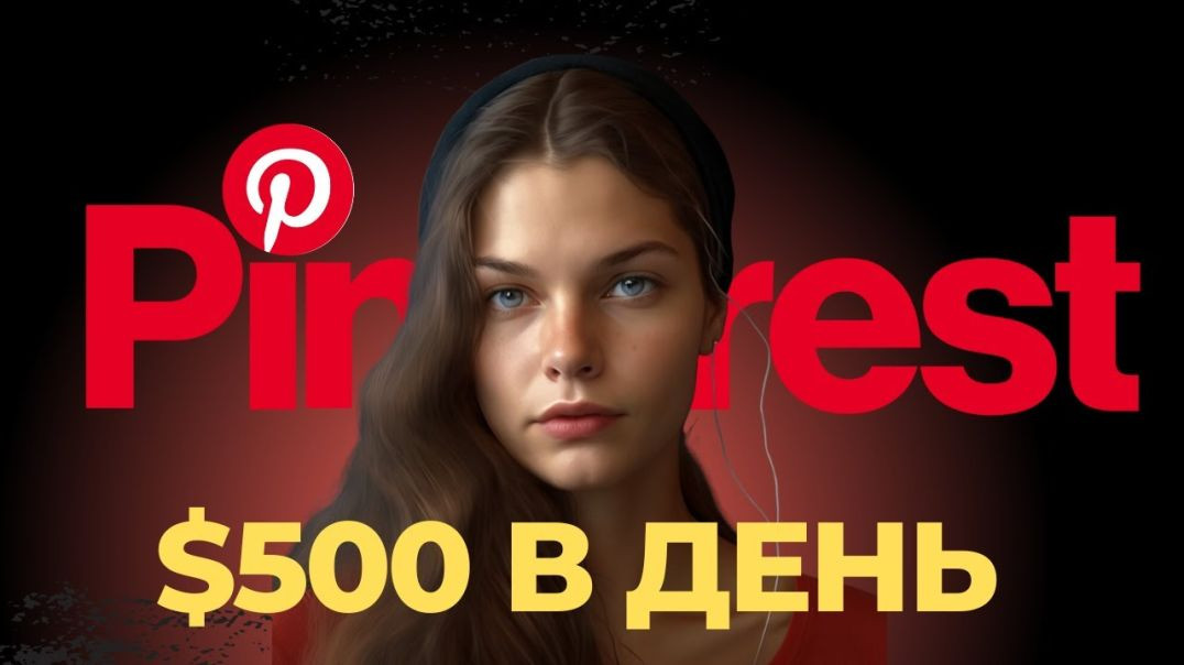 Как заработать на Pinterest? Бесплатный Трафик о котором никто не говорит.