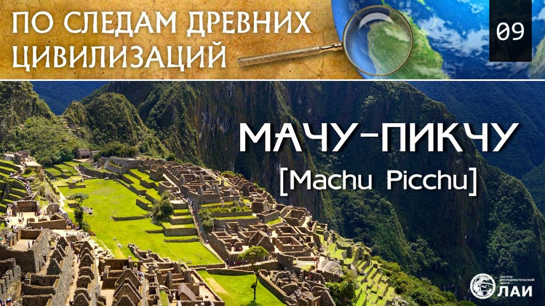 Мачу-Пикчу | По следам древних цивилизаций #9