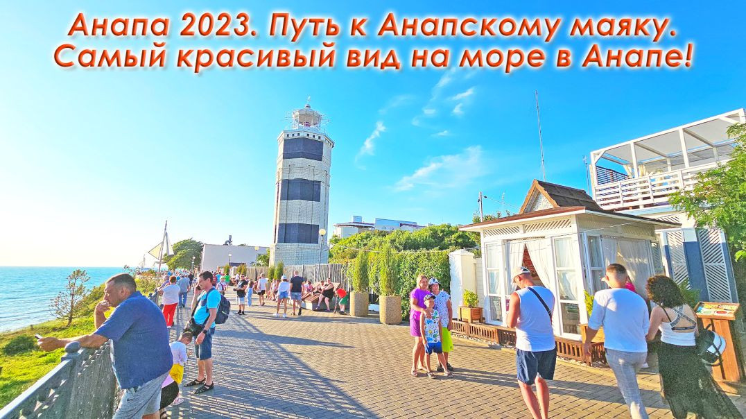#Анапа 2023. Прогулка через Сквер Гудовича к Анапскому маяку. Самый красивый вид на море в Анапе