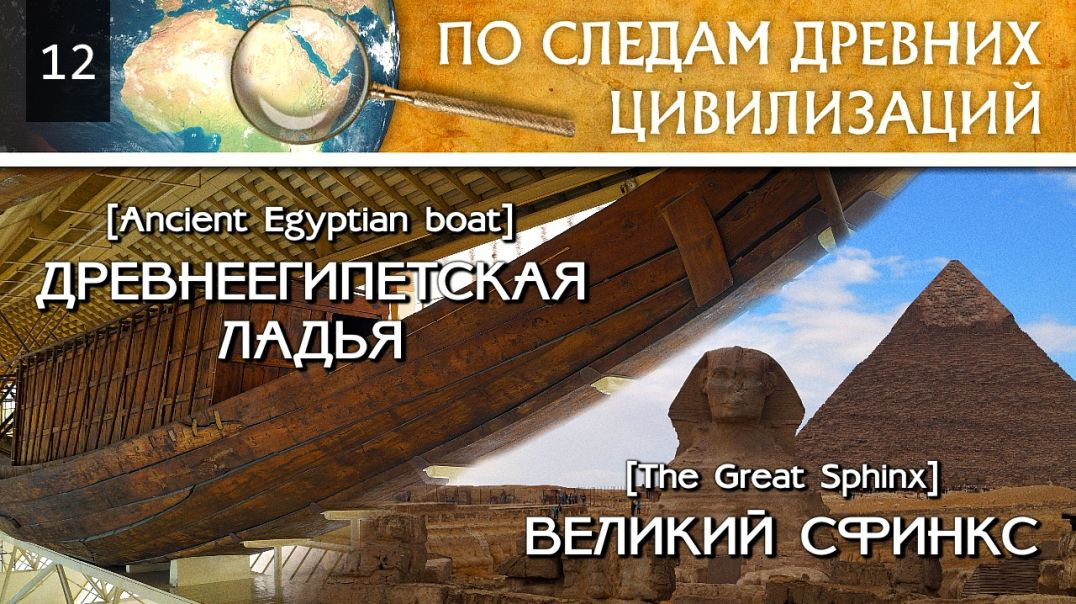 Великий Сфинкс и Древнеегипетская ладья | По следам древних цивилизаций #12
