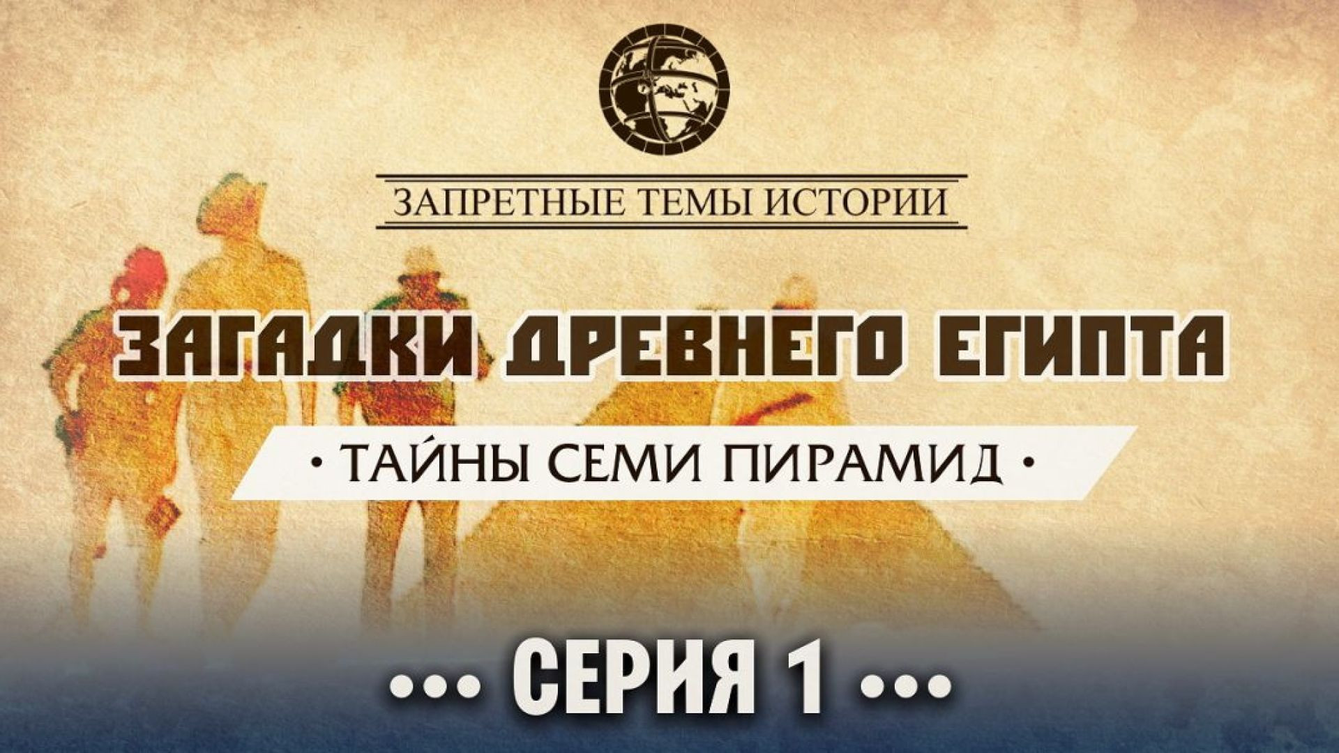 ⁣Тайны семи пирамид | Серия 1 | Загадки Древнего Египта