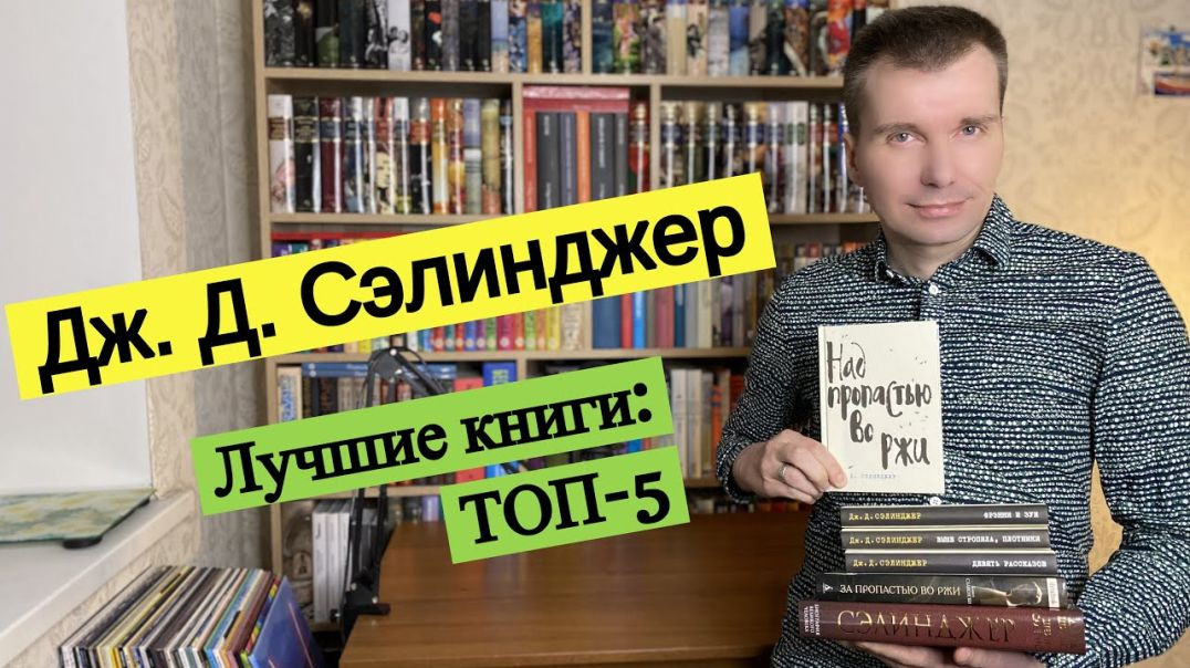 ДЖ. Д. СЭЛИНДЖЕР. Лучшие книги: ТОП-5 [ погружение ]