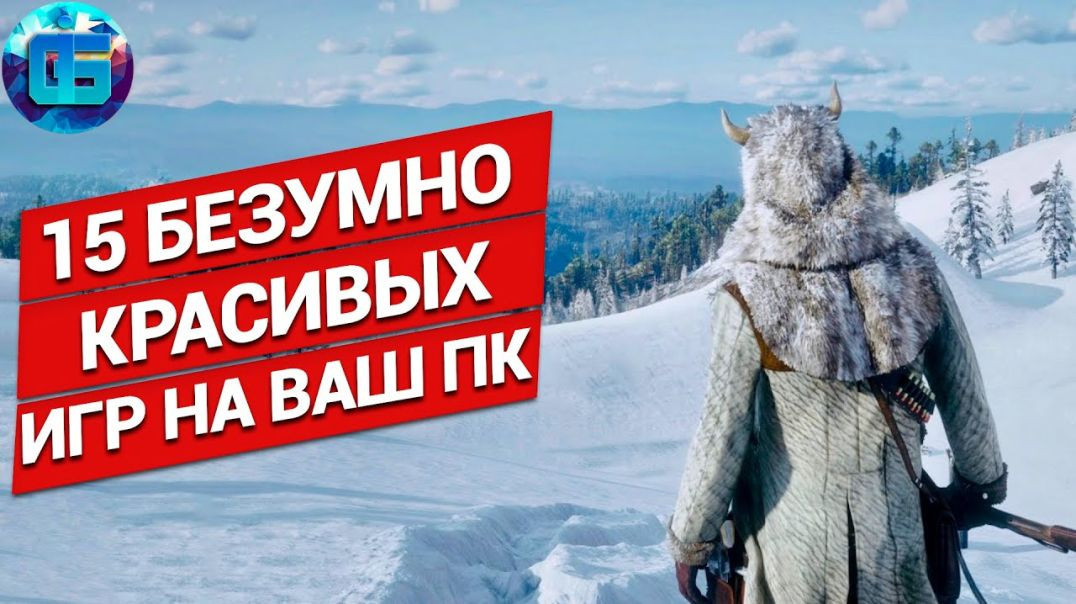 ⁣15 Безумно Красивых Игр на ПК | Игры с next-gen графикой