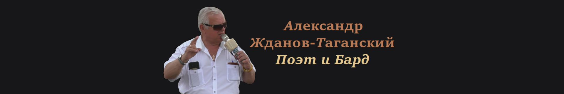 Александр Жданов-Таганский