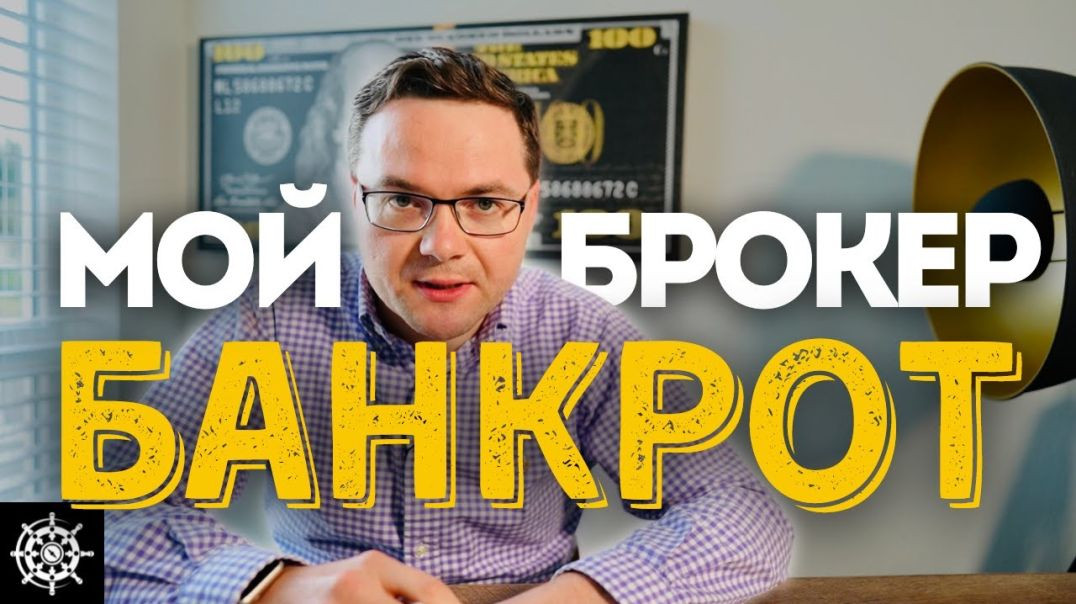 ⁣Что будет, если брокер обанкротится? - Дэвид Колесников