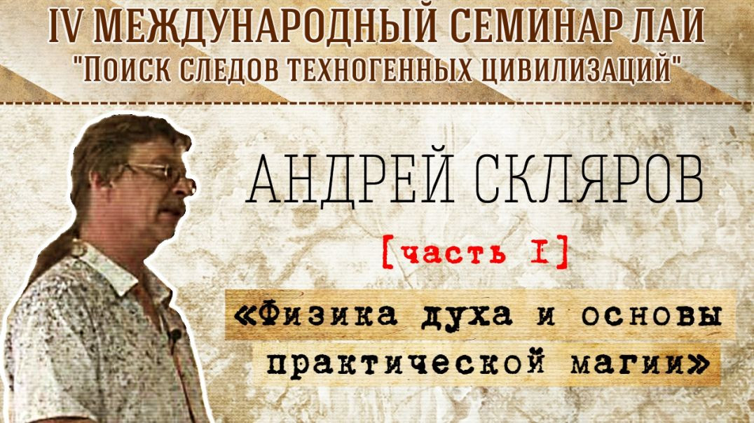 ⁣Физика духа и основы практической магии. Часть 1 | Семинар ЛАИ в Израиле (2016)