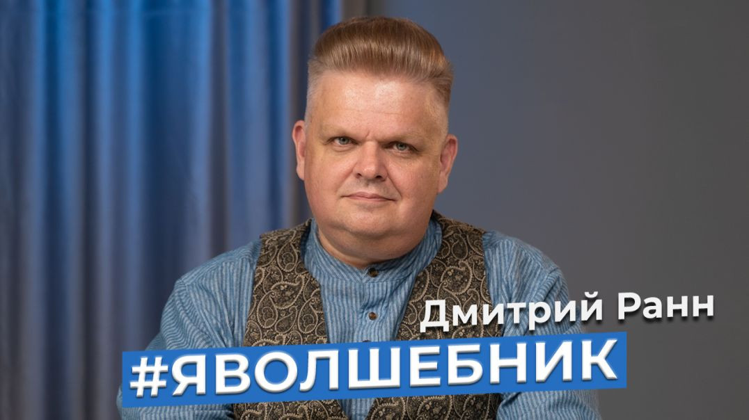 ⁣Дмитрий Ранн / #ЯВолшебник /проза/Аудиосказка/Новогоднее фентези