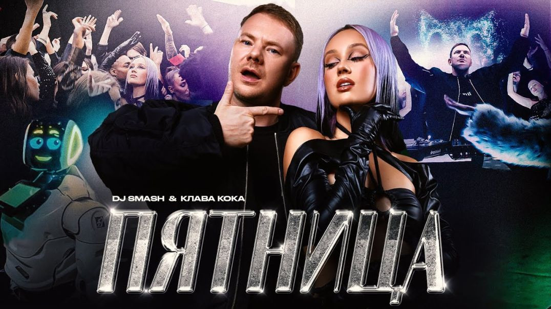 ⁣DJ SMASH & Клава Кока — Пятница