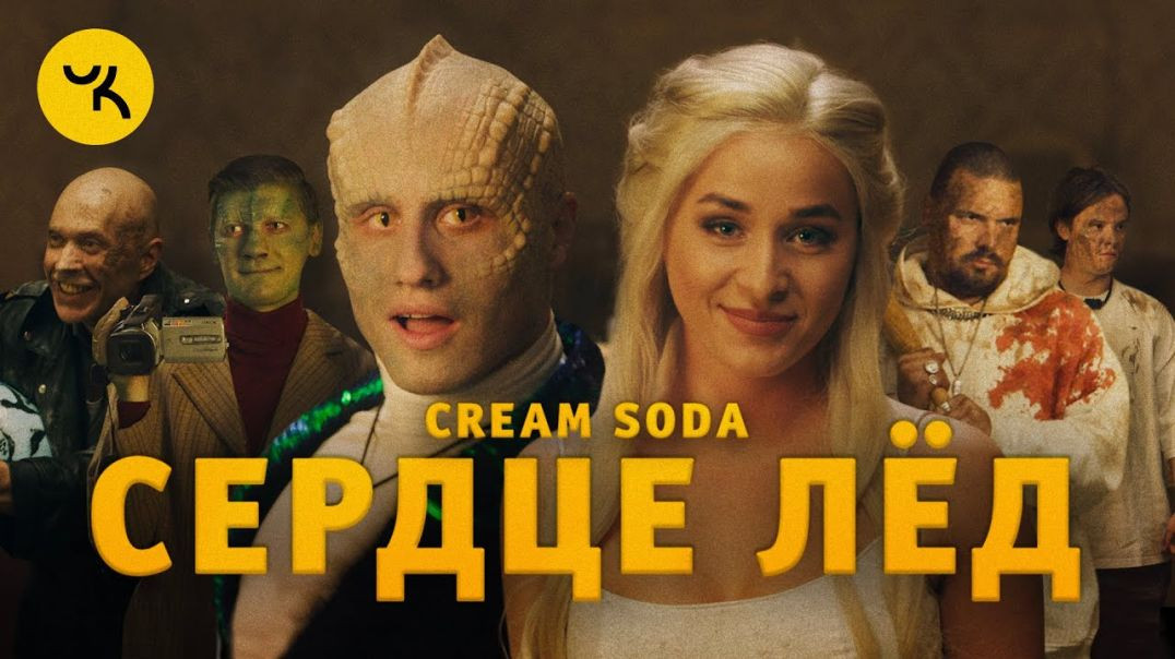 ⁣Cream Soda - Сердце Лёд (премьера клипа 2020)