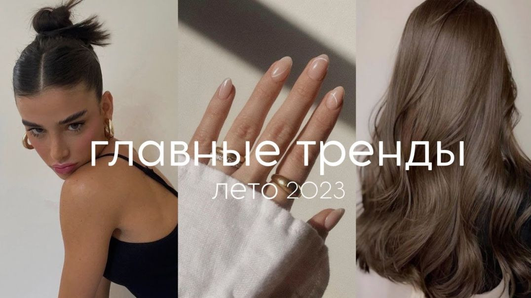 ⁣ГЛАВНЫЕ БЬЮТИ-ТРЕНДЫ лето 2023 (стрижки, макияж, прически, уход)