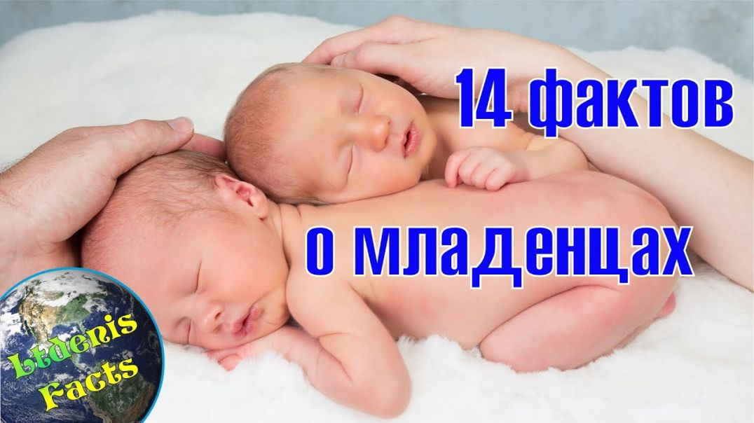 ⁣14 невероятных фактов о младенцах