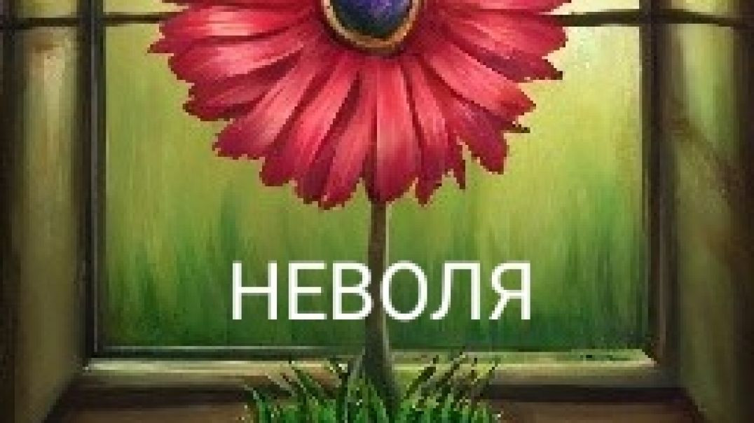 НЕВОЛЯ